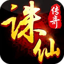 诛仙传奇手游