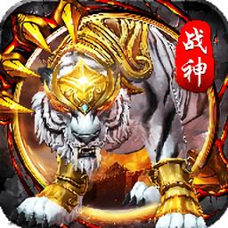 白虎战神游戏