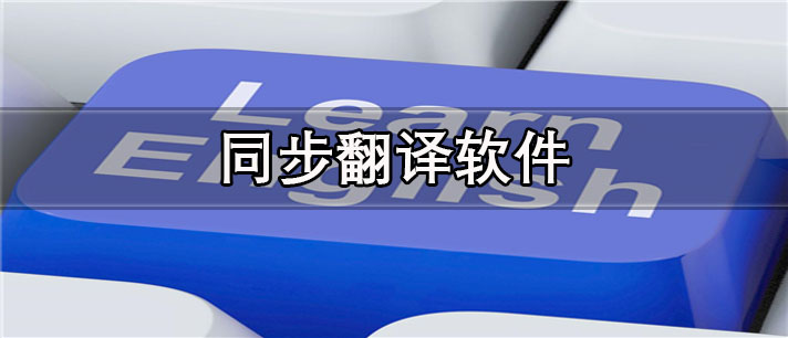 同步翻译app哪个好用_最精准的同步翻译app合集