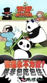 熊猫永不为奴手游 v1.0 安卓版 2