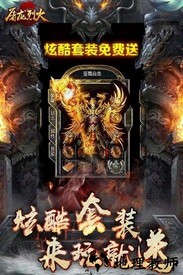 屠龙烈火果盘手游 v1.0 安卓版 1