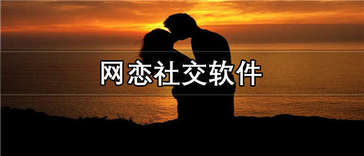 网恋社交app有哪些_真实可靠的网恋社交app合集