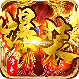 爆装传奇单职业手游