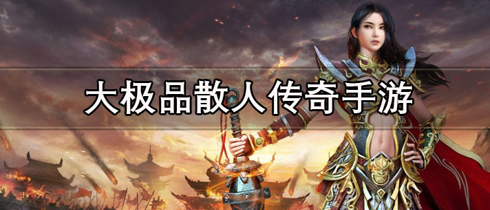 大极品散人传奇手游有哪些