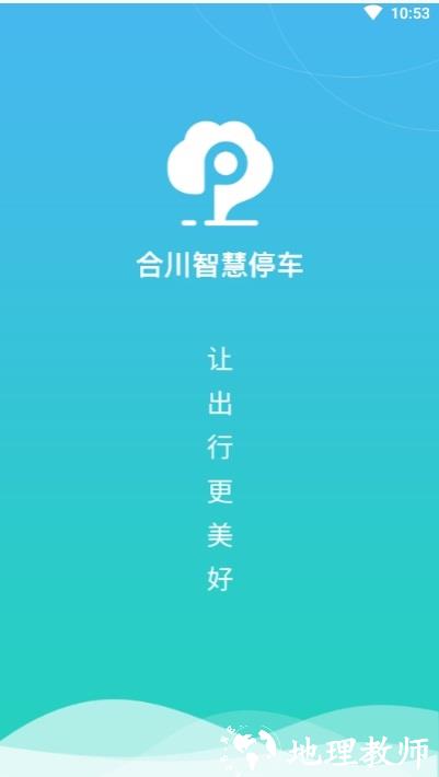 合川智慧停车 v2.7 安卓版 0