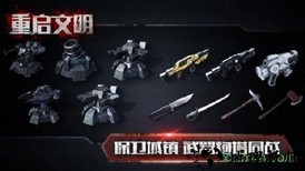 重启文明 v1.0.1 安卓版 0