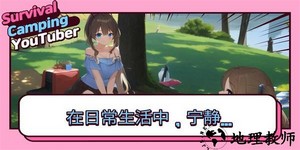 生存露营直播最新版 v0.9 安卓版 3