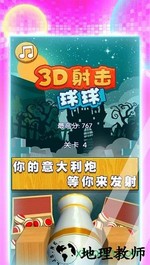 3d射击球球 v1.0 安卓版 3