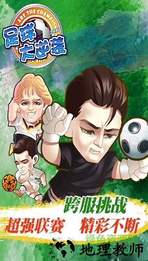 天天世界杯足球大逆袭 v2.4.0 安卓版 3