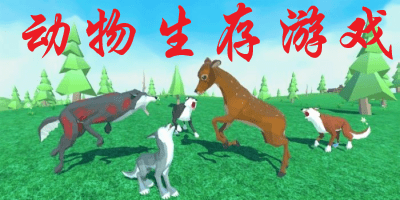 动物生存游戏有哪些类型