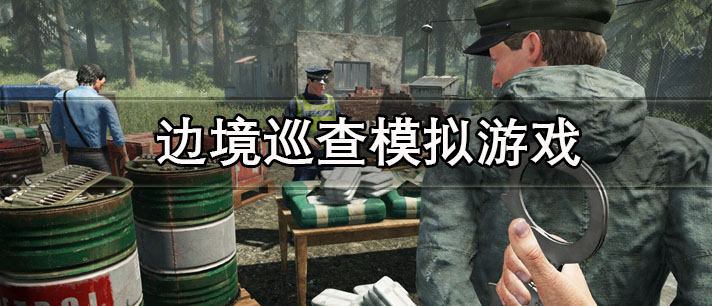 边境巡查模拟游戏有哪些