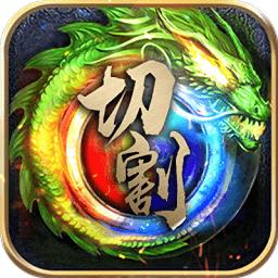 帝王崛起极速切割版