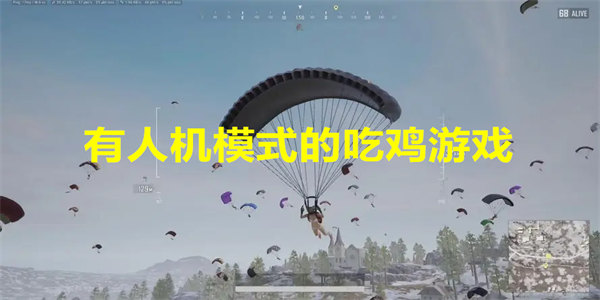 有人机模式的吃鸡游戏推荐
