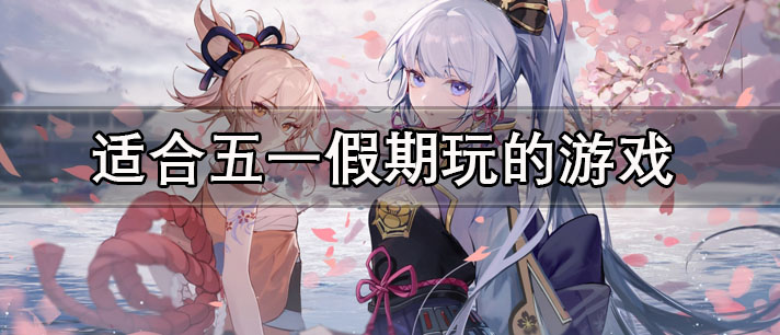 适合五一假期玩的游戏有哪些