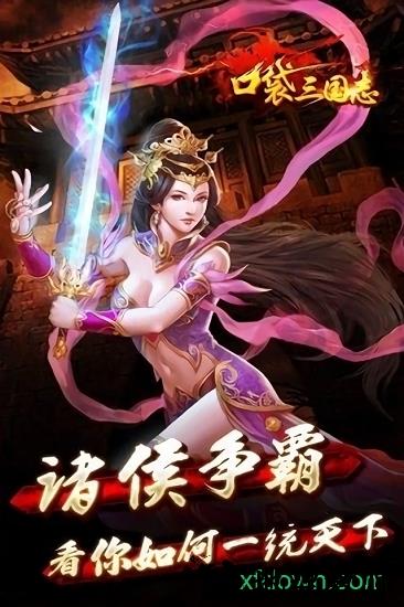 口袋三国志百度客户端 v1.3.1 安卓版 0