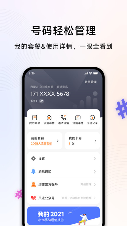 小米移动网上营业厅app官方版 v5.2.3 安卓最新版本 2