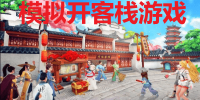 模拟开客栈的游戏有哪些_模拟开客栈的游戏大全_好玩的模拟开客栈游戏推荐