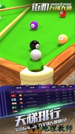 街机台球大师2023最新版 v2.0.9.407.402.0310 安卓最新版 0