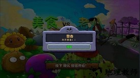 植物大战僵尸老八火麒麟版(Gourmet vs laoba0.04) v0.04 安卓版 0
