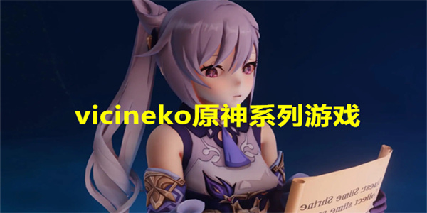 vicineko原神同人游戏