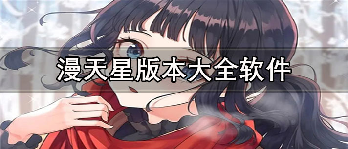 漫天星app版本大全_漫天星官方正版/免费版/安卓版app下载合集
