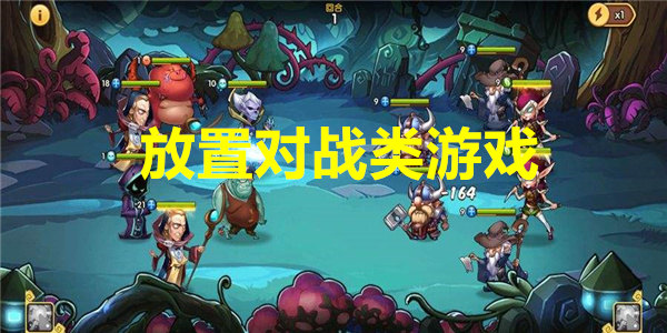 最新放置对战下载