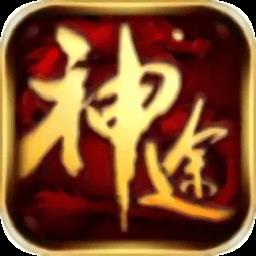 神途问天