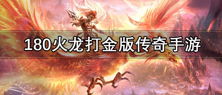 180火龙打金版传奇手游有哪些