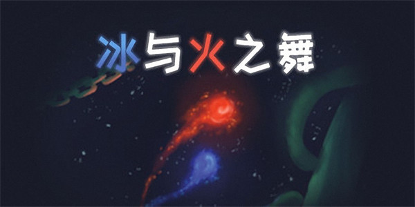 冰与火之舞最新下载