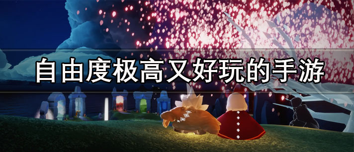 自由度极高又好玩的手游有哪些