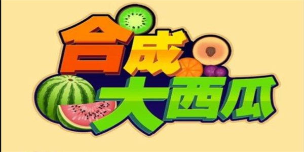 合成大西瓜下载_合成大西瓜所有版本合集
