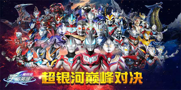 奥特曼宇宙英雄内购版下载
