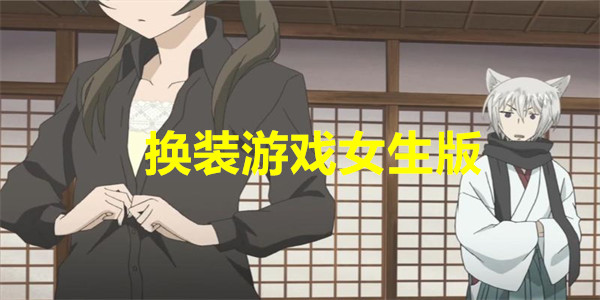 不用实名认证换装游戏女生版