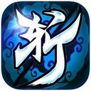 一剑斩仙hd手游