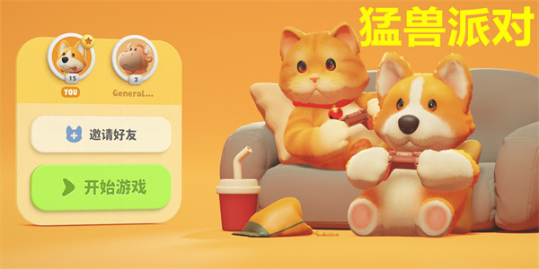 猛兽派对手机版下载