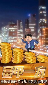 月入3200当土豪游戏 v1.0 安卓版 3