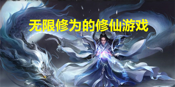 修仙游戏无限修为版本合集