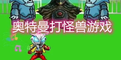 奥特曼打怪兽游戏合集