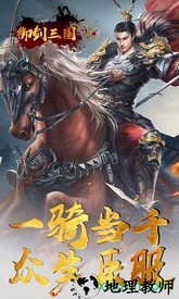 御剑三国百度版 v1.0.4 安卓版 3