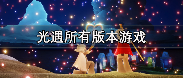 光遇所有版本游戏大全
