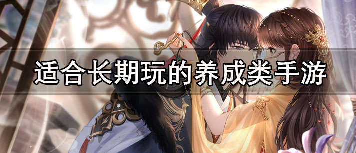 适合长期玩的养成类手游有哪些