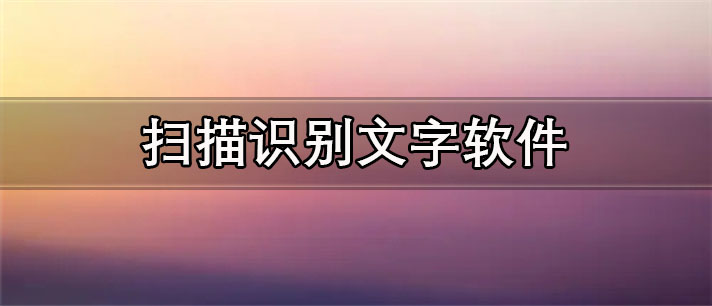 扫描识别文字app有哪些