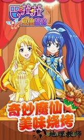 巴啦啦魔仙盛宴 v1.0.3 安卓版 3
