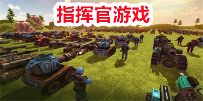 指挥官游戏有哪些