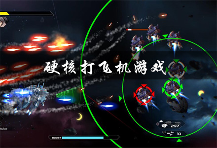 硬核打飞机游戏大全