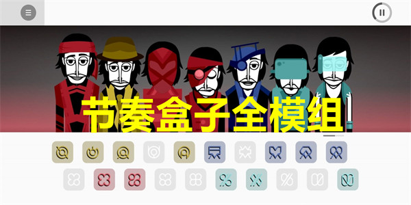 节奏盒子全模组下载