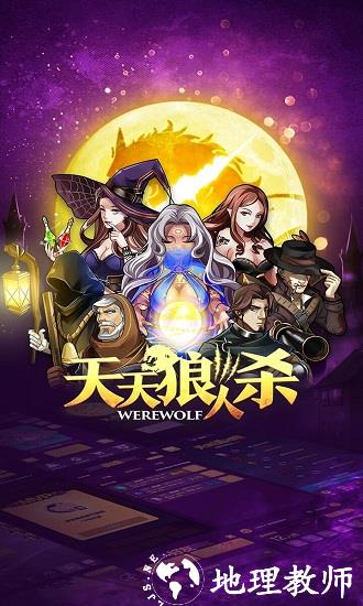 天天狼人杀最新版 v7.9.0 安卓版 3