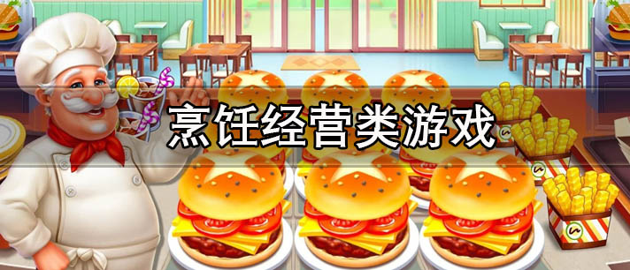 烹饪经营类游戏大全