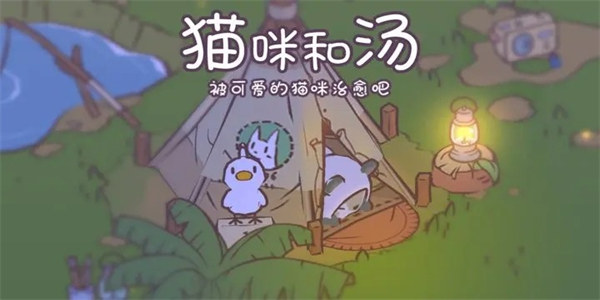 猫咪与汤最新版下载