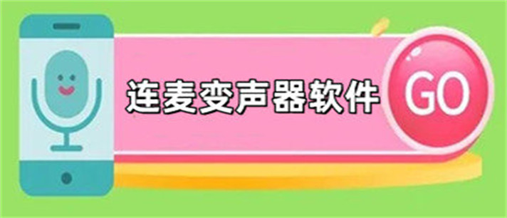 连麦变声器软件推荐_连麦变声器软件合集